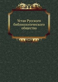 Устав Русского библиологического общества