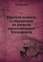 Краткая повесть о обращении из раскола многогрешнаго Ксенофонта