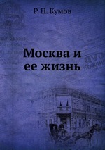 Москва и ее жизнь