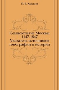 Семисотлетие Москвы 1147-1847. Указатель источников топографии и истории
