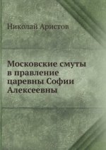 Московские смуты в правление царевны Софии Алексеевны