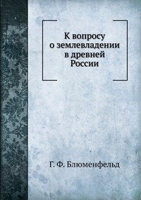 К вопросу о землевладении в древней России.