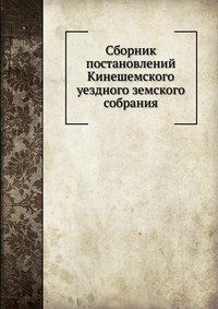 Сборник постановлений Кинешемского уездного земского собрания.