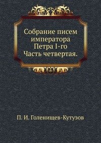 Собрание писем императора Петра I-го. Часть четвертая