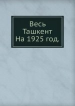 Весь Ташкент. на 1925 год