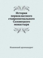 История первоклассного ставропигиального Соловецкого монастыря
