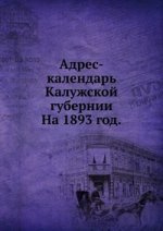 Адрес-календарь Калужской губернии.. На 1893 год.