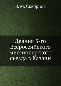 Деяния 3-го Всероссийского миссионерского съезда в Казани.