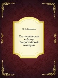 Статистическая таблица Всероссийской империи.