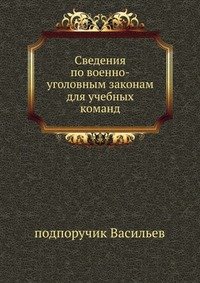 Сведения по военно-уголовным законам для учебных команд.