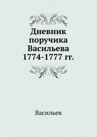 Дневник поручика Васильева.. 1774-1777 гг.