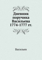 Дневник поручика Васильева.. 1774-1777 гг.