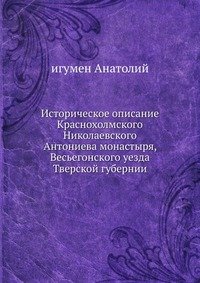 Историческое описание Краснохолмского Николаевского Антониева монастыря
