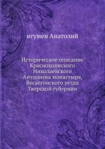 Историческое описание Краснохолмского Николаевского Антониева монастыря
