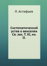 Систематический устав о векселях.. Св. зак. Т. XI, кн. II.