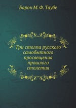 Три столпа русского самобытного просвещения прошлого столетия