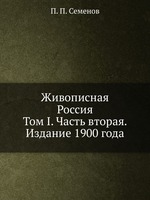 Живописная Россия. Том I. Часть вторая. Издание 1900 года