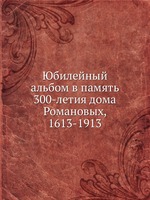 Юбилейный альбом в память 300-летия дома Романовых, 1613-1913