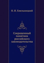 Сокращенный памятник российского законодательства