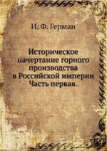 Историческое начертание горного производства в Российской империи.. Часть первая.