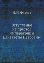 Вступление на престол императрицы Елизаветы Петровны.