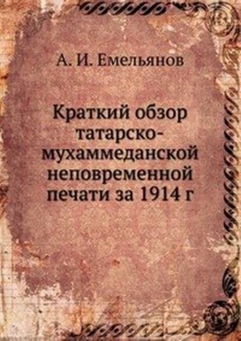 Краткий обзор татарско-мухаммеданской неповременной печати за 1914 г.