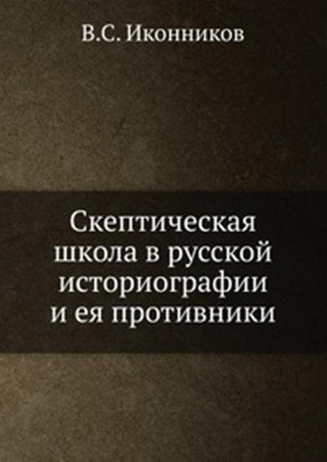 Скептическая школа в русской историографии и ея противники