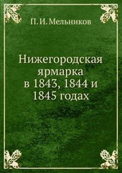 Нижегородская ярмарка в 1843, 1844 и 1845 годах.