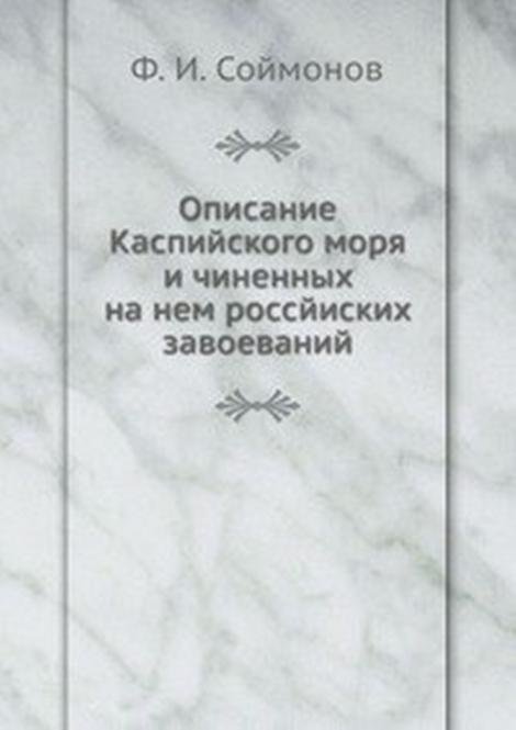 Описание Каспийского моря и чиненных на нем россйиских завоеваний.