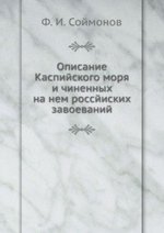 Описание Каспийского моря и чиненных на нем россйиских завоеваний.