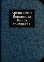 Архив князя Воронцова.. Книга тридцатая.
