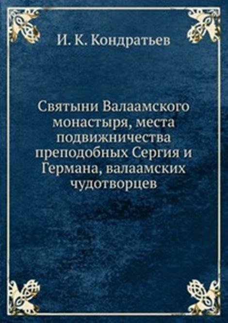 Святыни Валаамского монастыря, места подвижничества преподобных Сергия и Германа, валаамских чудотворцев.