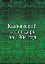 Кавказский календарь на 1904 год.