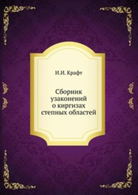 Сборник узаконений о киргизах степных областей