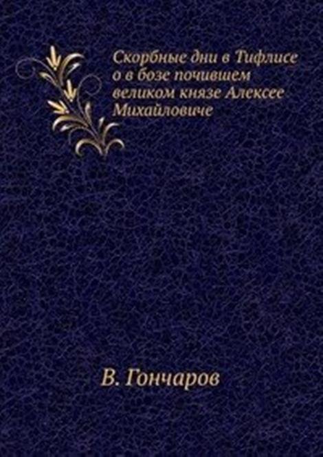 Скорбные дни в Тифлисе о в бозе почившем великом князе Алексее Михайловиче.