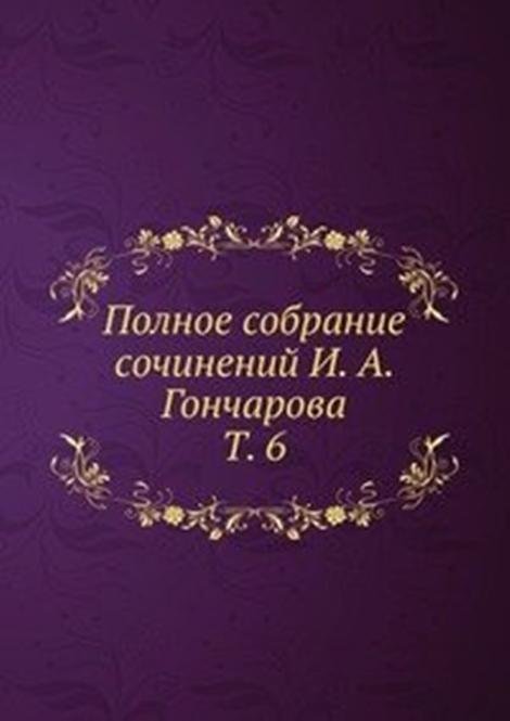 Полное собрание сочинений И. А. Гончарова. Т. 6