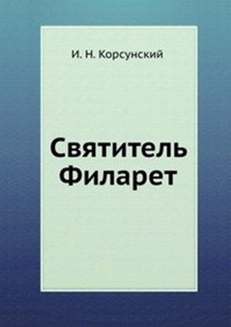 Святитель Филарет