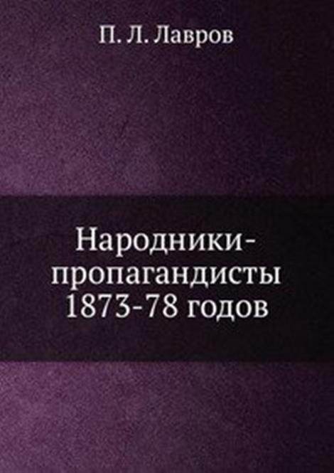 Народники-пропагандисты 1873-78 годов.