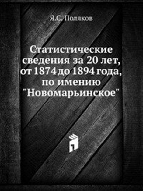 Статистические сведения за 20 лет, от 1874 до 1894 года, по имению "Новомарьинское"