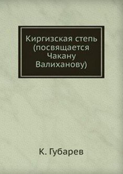 Киргизская степь  (посвящается Чакану Валиханову)