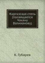 Киргизская степь  (посвящается Чакану Валиханову)
