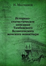 Историко-статистическое описание Тамбовского Вознесенского женского монастыря