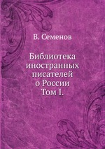 Библиотека иностранных писателей о России.. Том I