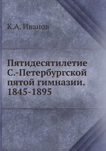 Пятидесятилетие С.-Петербургской пятой гимназии. 1845-1895