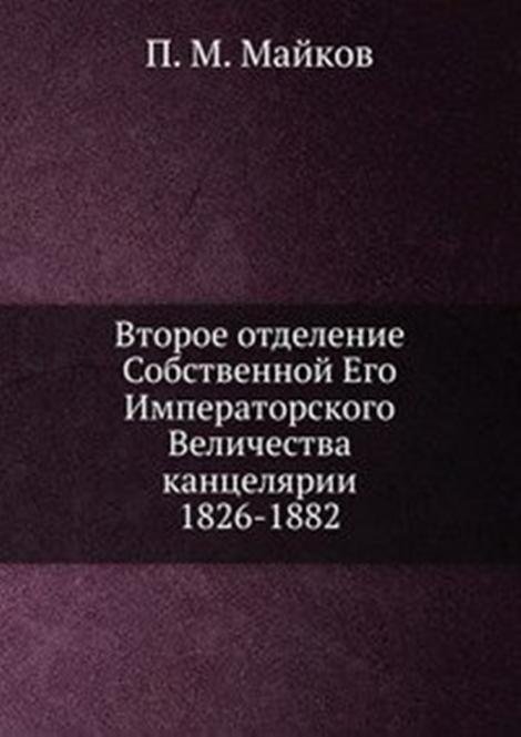 Второе отделение Собственной Его Императорского Величества канцелярии.. 1826-1882