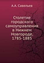 Столетие городского самоуправления в Нижнем Новгороде, 1785-1885