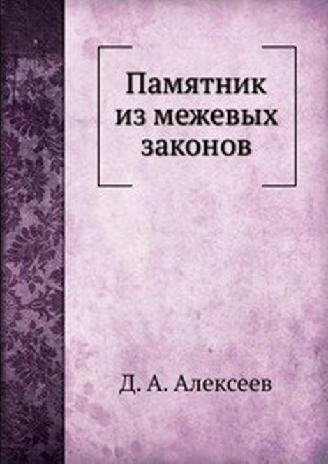 Памятник из межевых законов.