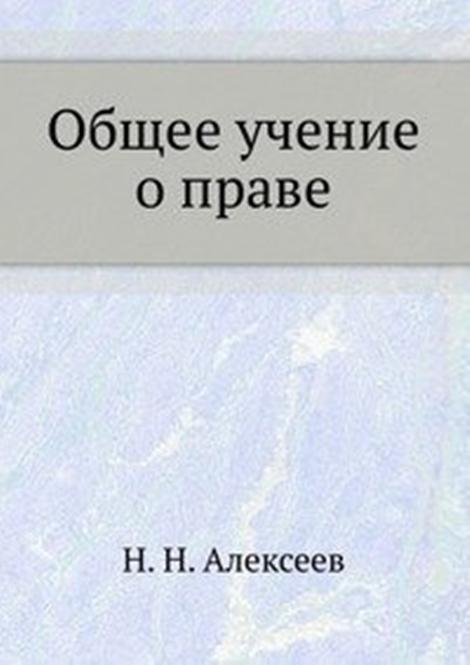 Общее учение о праве.