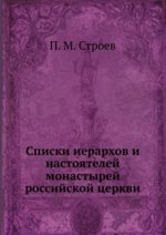 Списки иерархов и настоятелей монастырей российской церкви.