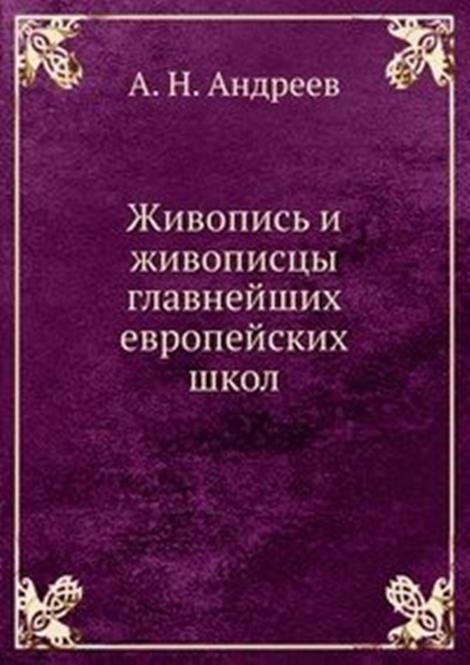 Живопись и живописцы главнейших европейских школ